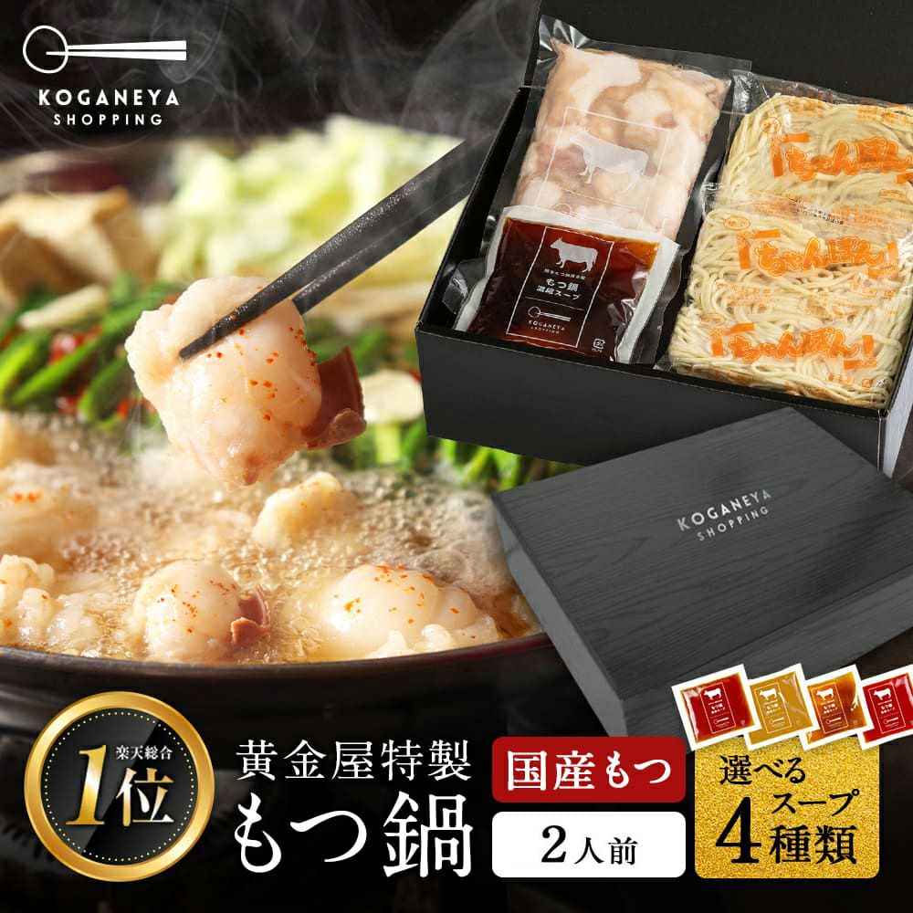 黄金屋 シン 2人前 もつ鍋セット 国産牛モツ 小腸 送料無料 選べる 4種