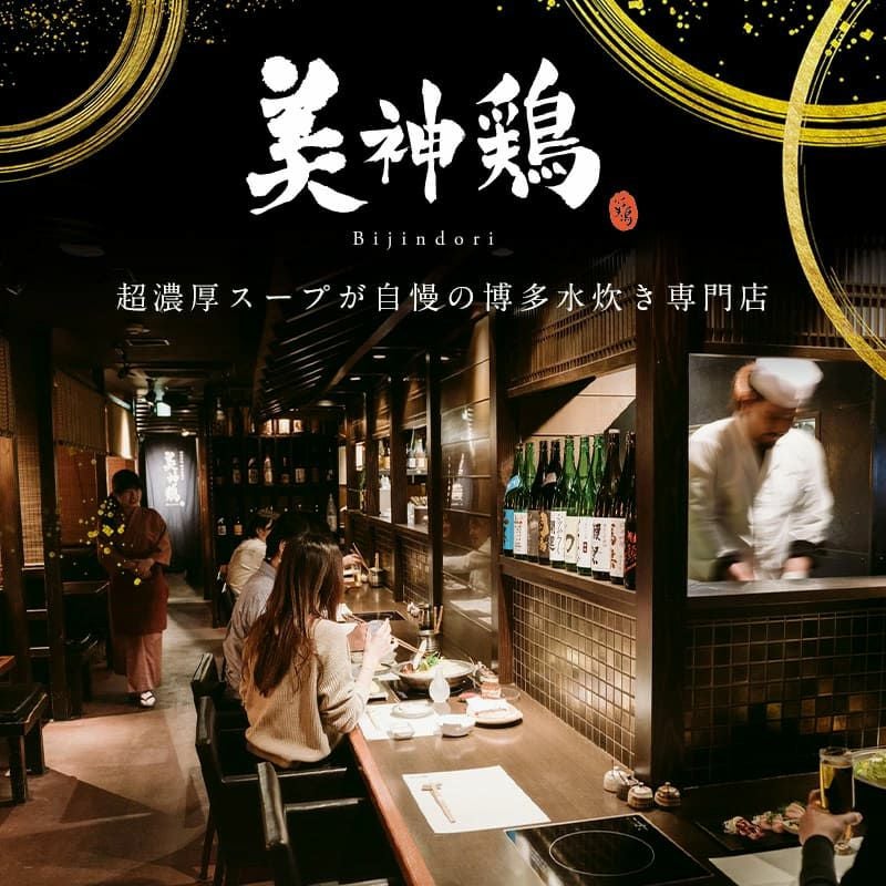 期間限定16%OFF！通常5,980円→4,980円sale】 美神鶏 特製博多水炊き