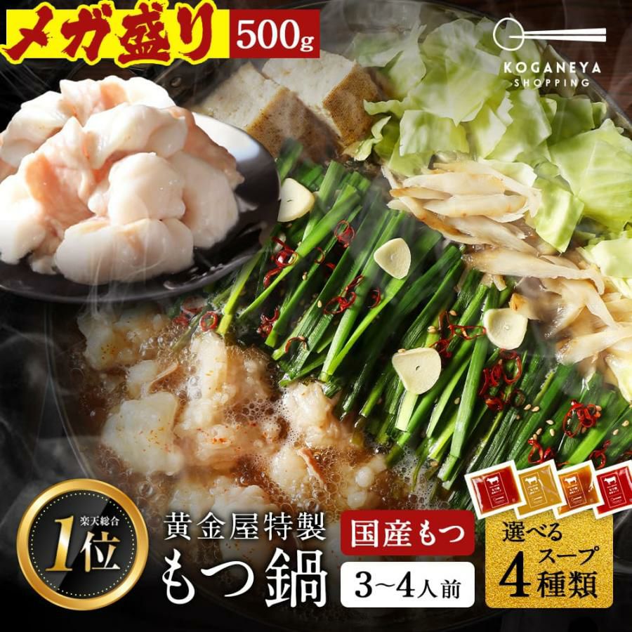 黄金屋 シン メガ盛り もつ鍋セット 3~4人前 国産牛モツ 500g 小腸