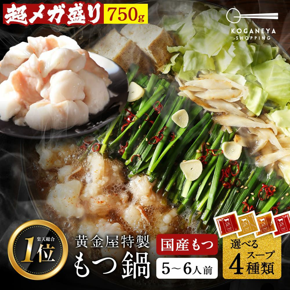 黄金屋 シン 超メガ盛り もつ鍋セット 5~6人前 国産牛モツ 250g×3袋