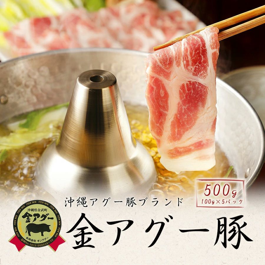 しゃぶしゃぶ用 金アグー豚スライス 合計500g （100g×5パック