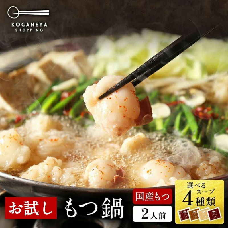 2セットから送料無料！シン お試しもつ鍋 セット 2人前 200g 国産 牛