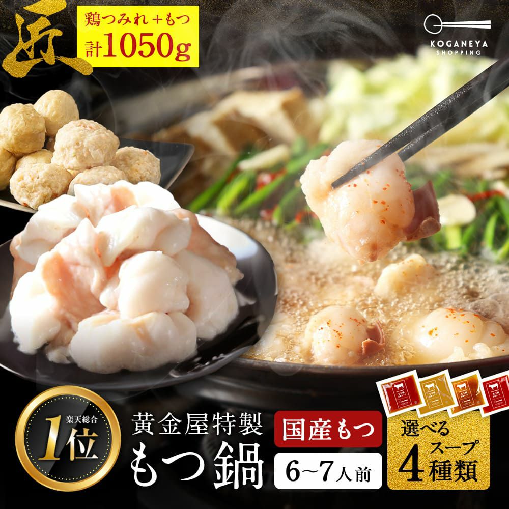 黄金屋 シン 超メガ盛り匠 もつ鍋セット 6~7人前 国産牛モツ 250g×3袋