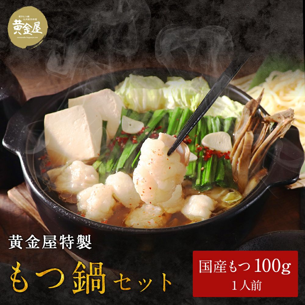 黄金屋 シン 1人前 もつ鍋セット 国産牛モツ 小腸 5セット以上送料無料