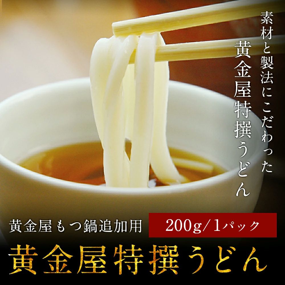黄金屋 特撰うどん （200g 1玉） | KOGANEYA SHOPPING