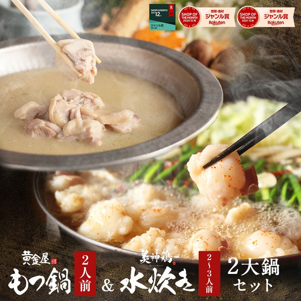 黄金屋 シン もつ鍋＆ 博多美神鶏 水炊き「博多2大鍋セット」 国産牛