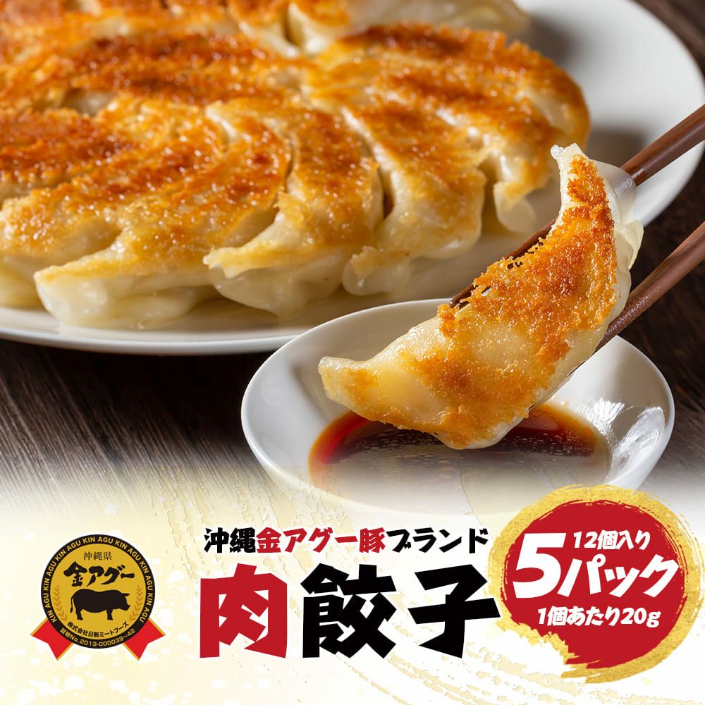 〇アグー豚大明神 金アグー豚 肉餃子 5パック ぎょうざ 餃子 あぐー アグー 肉 豚 豚肉