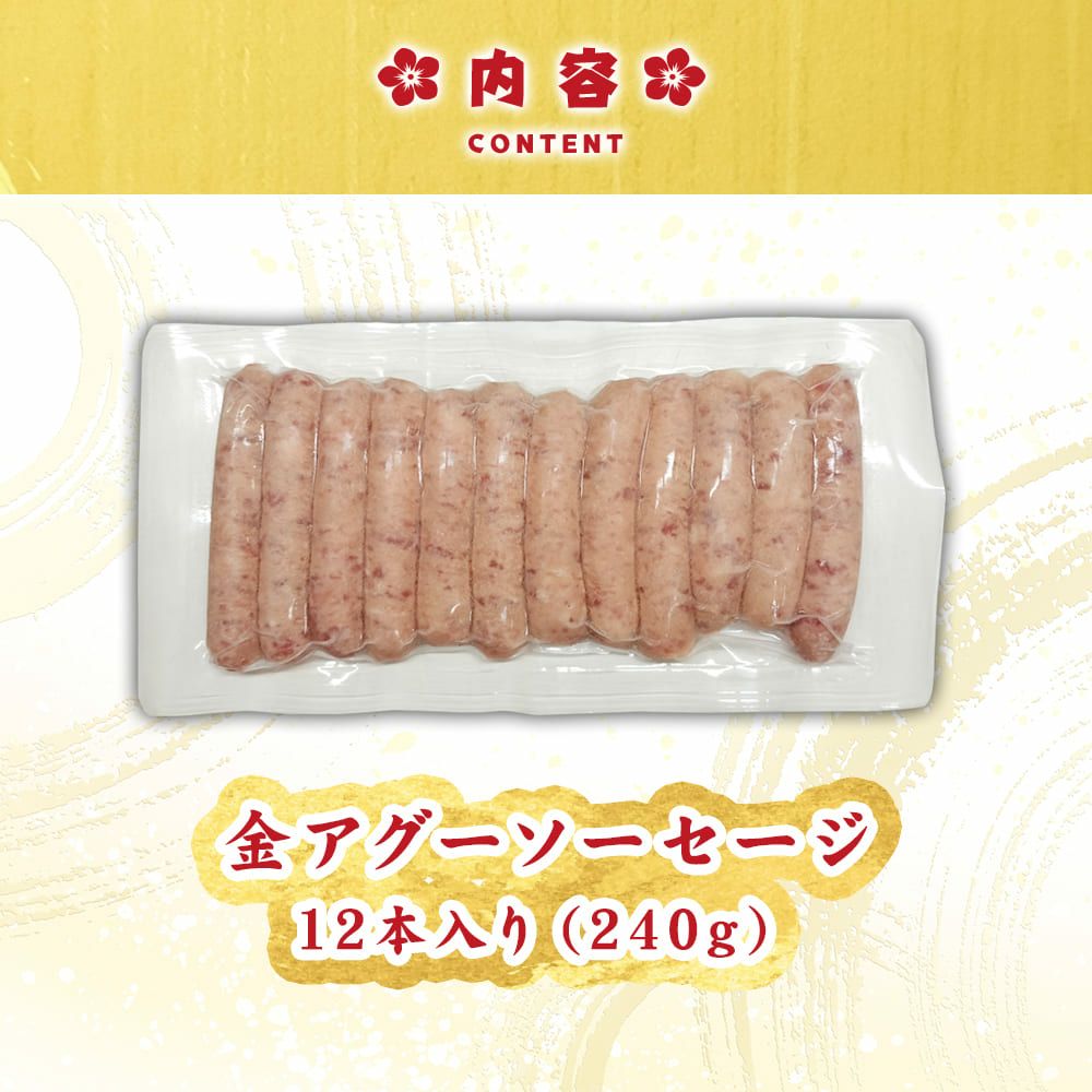 金アグー豚 ソーセージ 1パック 12本入り そーせーじ あぐー アグー 肉