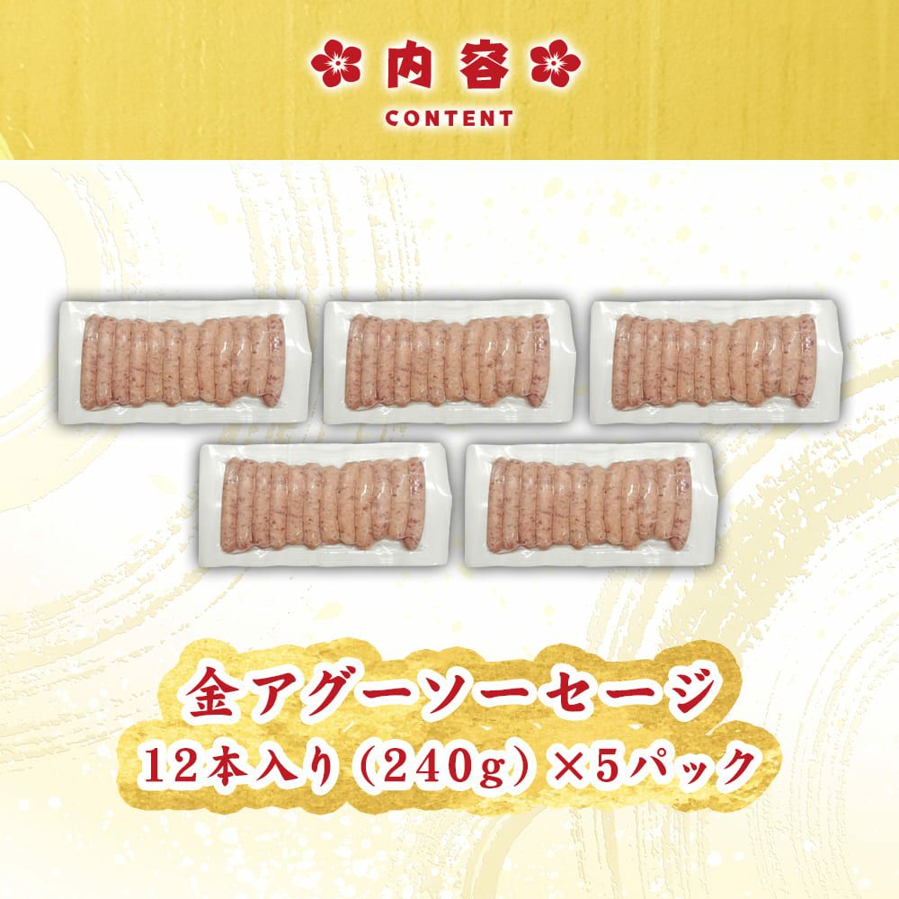 金アグー豚 ソーセージ 5パック そーせーじ あぐー アグー 肉 豚 豚肉