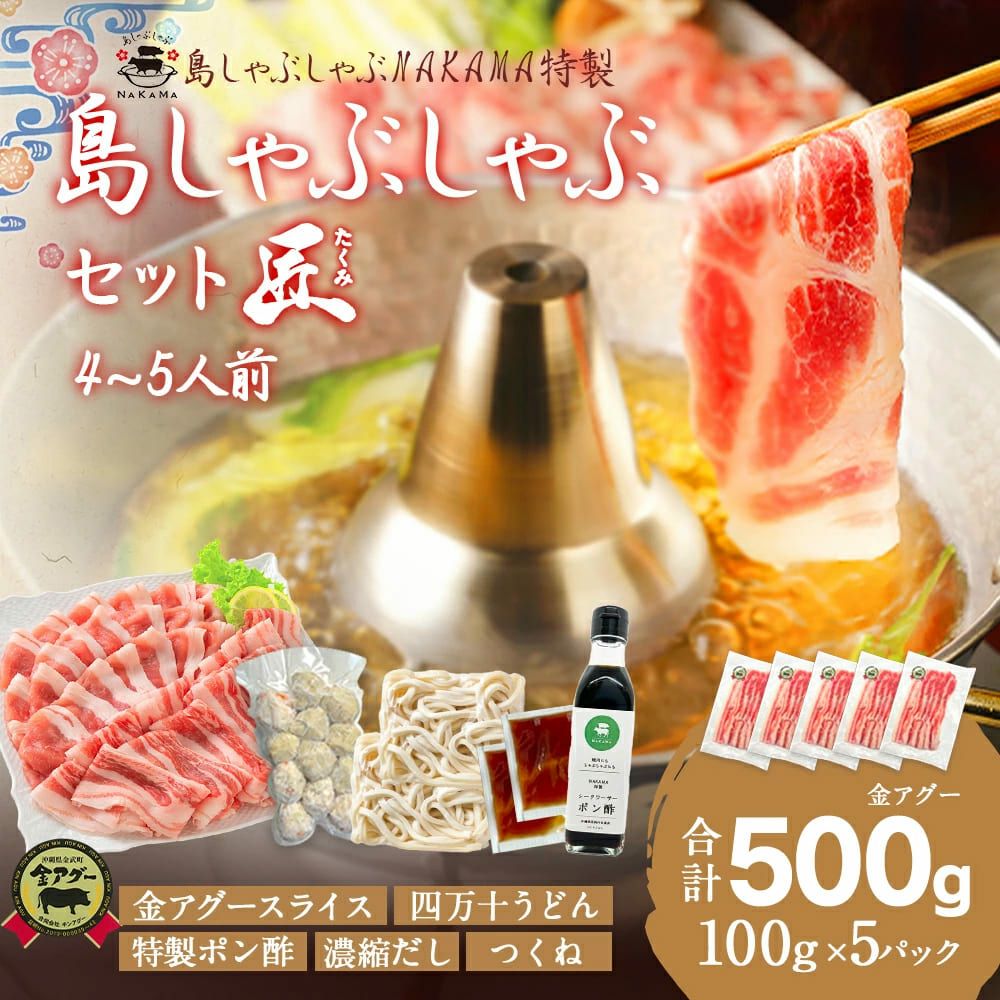 島しゃぶしゃぶセット匠 4～5人前 合計800g（金アグー豚 500g+厳選鶏