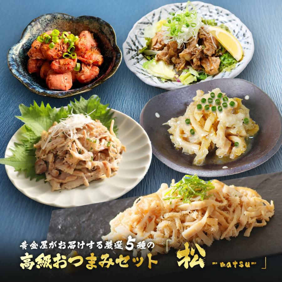 おつまみ 送料無料 黄金屋「 高級 おつまみ 5種 ギフト セット 松