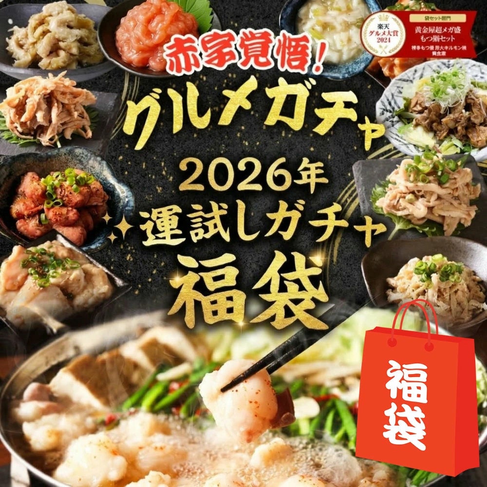 赤字覚悟】最大14,000円分 運試し ガチャ 福袋 2026 豪華 酢もつ ねぎ