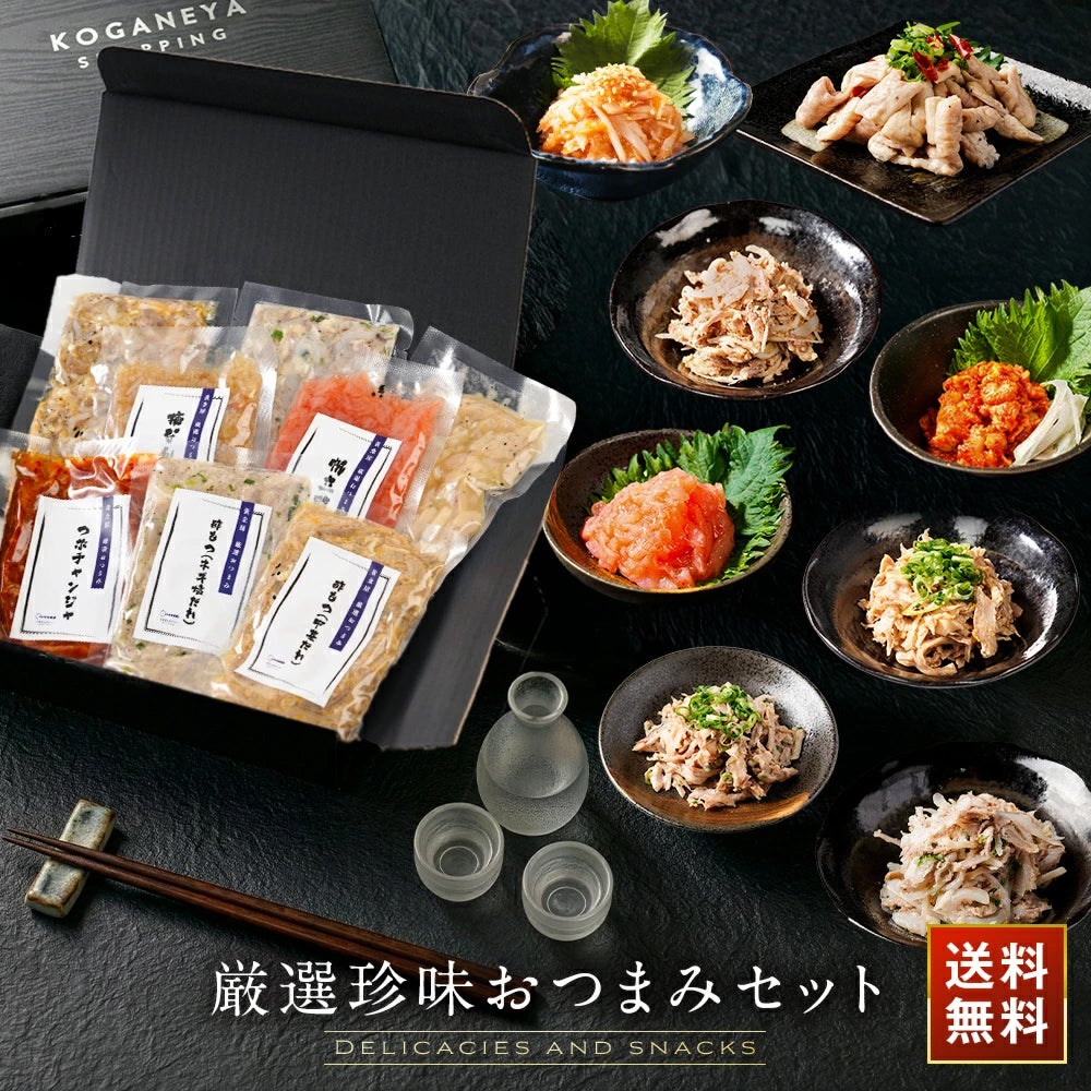 おつまみ 送料無料 ギフト 黄金屋「 厳選珍味おつまみ 8種 ギフト