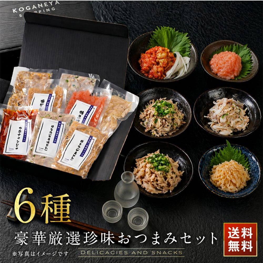 おつまみ 送料無料 ギフト 黄金屋「 厳選珍味おつまみ 6種 ギフト